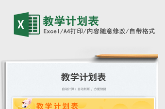 2023教學(xué)計劃表免費下載