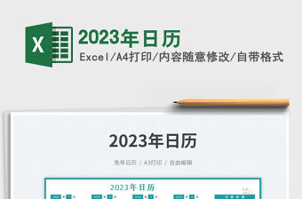 2023年日歷免費下載