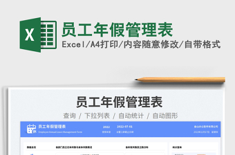 員工年假管理表免費(fèi)下載