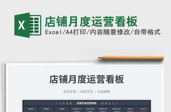 店鋪月度運營看板免費下載