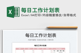 每日工作計(jì)劃表免費(fèi)下載