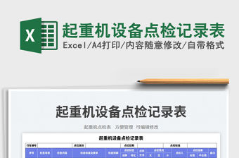 起重機設備點檢記錄表免費下載