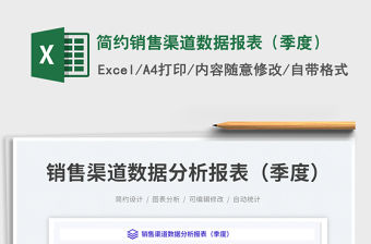 簡約銷售渠道數(shù)據(jù)報表（季度）免費下載