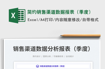 簡(jiǎn)約銷(xiāo)售渠道數(shù)據(jù)報(bào)表（季度）免費(fèi)下載