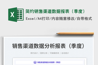 简约销售渠道数据报表（季度）免费下载