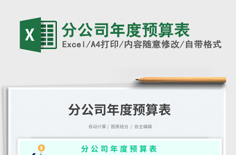 分公司年度預(yù)算表免費(fèi)下載