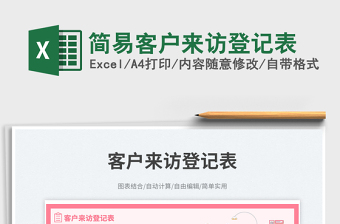 簡(jiǎn)易客戶來(lái)訪登記表免費(fèi)下載