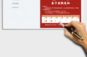 春節放假通知-春節排班日歷免費下載