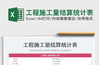 工程施工量結算統計表免費下載