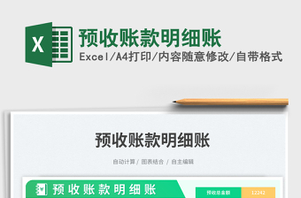 預(yù)收賬款明細(xì)賬免費(fèi)下載