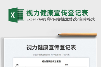 2023視力健康宣傳登記表免費下載