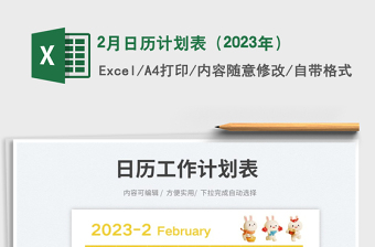2月日歷計劃表（2023年）免費下載