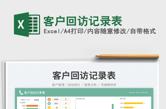 客戶回訪記錄表免費(fèi)下載