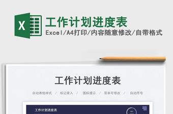 工作計劃進度表免費下載