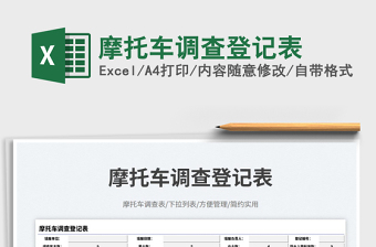 摩托車調(diào)查登記表免費(fèi)下載