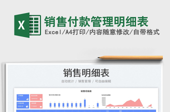 2023銷售付款管理明細(xì)表免費(fèi)下載