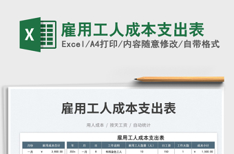 雇用工人成本支出表免費(fèi)下載