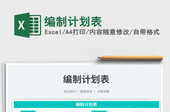 編制計(jì)劃表免費(fèi)下載