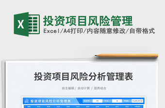 2023投資項目風險管理免費下載