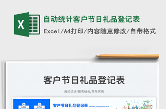 自動統(tǒng)計客戶節(jié)日禮品登記表免費下載