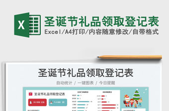 圣誕節禮品領取登記表免費下載