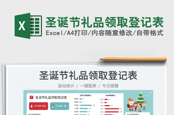 圣誕節(jié)禮品領取登記表免費下載