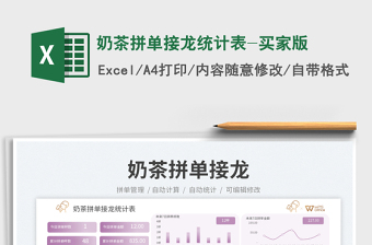 奶茶拼單接龍統(tǒng)計(jì)表-買(mǎi)家版免費(fèi)下載
