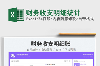 財務收支明細統(tǒng)計免費下載