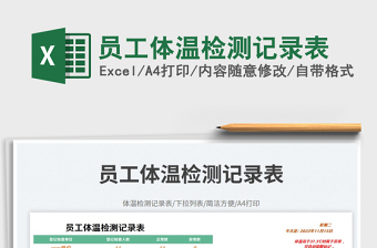 2023員工體溫檢測記錄表免費下載