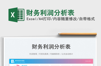 財務利潤分析表免費下載