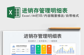 進(jìn)銷存管理明細(xì)表免費(fèi)下載