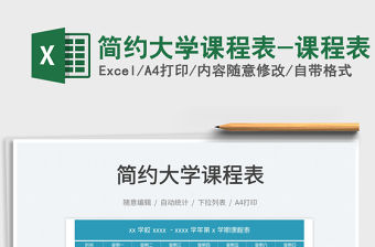 簡約大學課程表-課程表免費下載
