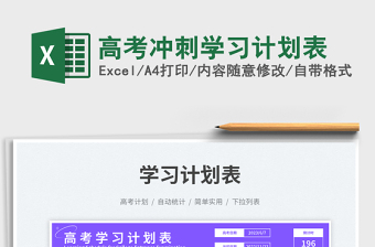 高考沖刺學(xué)習(xí)計(jì)劃表免費(fèi)下載