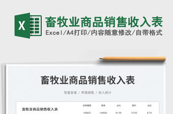 畜牧業商品銷售收入表免費下載