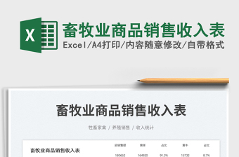 畜牧業(yè)商品銷售收入表免費(fèi)下載
