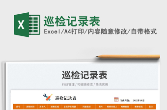 2023巡檢記錄表免費(fèi)下載