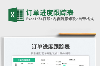 訂單進(jìn)度跟蹤表免費下載