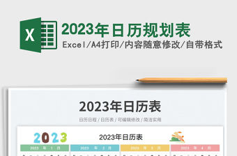 2023年日歷規劃表免費下載