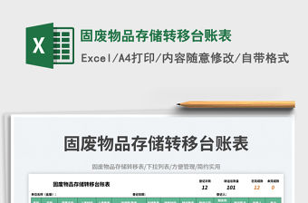 固廢物品存儲轉移臺賬表免費下載