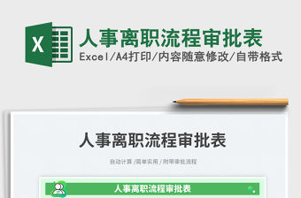 2023人事離職流程審批表免費下載