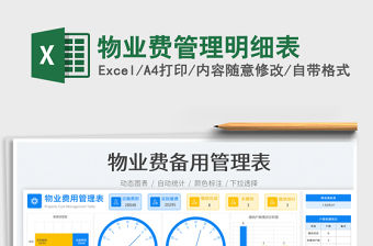 2023物業(yè)費(fèi)管理明細(xì)表免費(fèi)下載