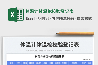 體溫計(jì)體溫槍校驗(yàn)登記表免費(fèi)下載