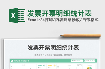 2023發(fā)票開票明細統(tǒng)計表免費下載
