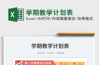 學期教學計劃表免費下載