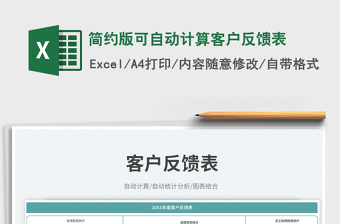 簡(jiǎn)約版可自動(dòng)計(jì)算客戶反饋表免費(fèi)下載
