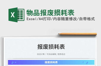 物品報廢損耗表免費下載