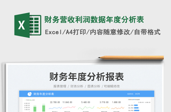 財務(wù)營收利潤數(shù)據(jù)年度分析表免費下載