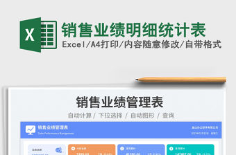銷售業(yè)績(jī)明細(xì)統(tǒng)計(jì)表免費(fèi)下載