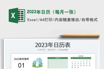 2023年日歷（每月一張）免費下載