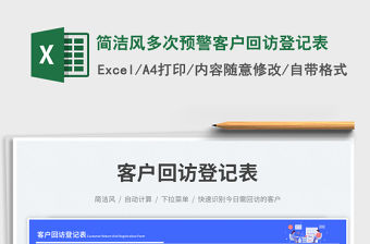 簡潔風多次預警客戶回訪登記表免費下載